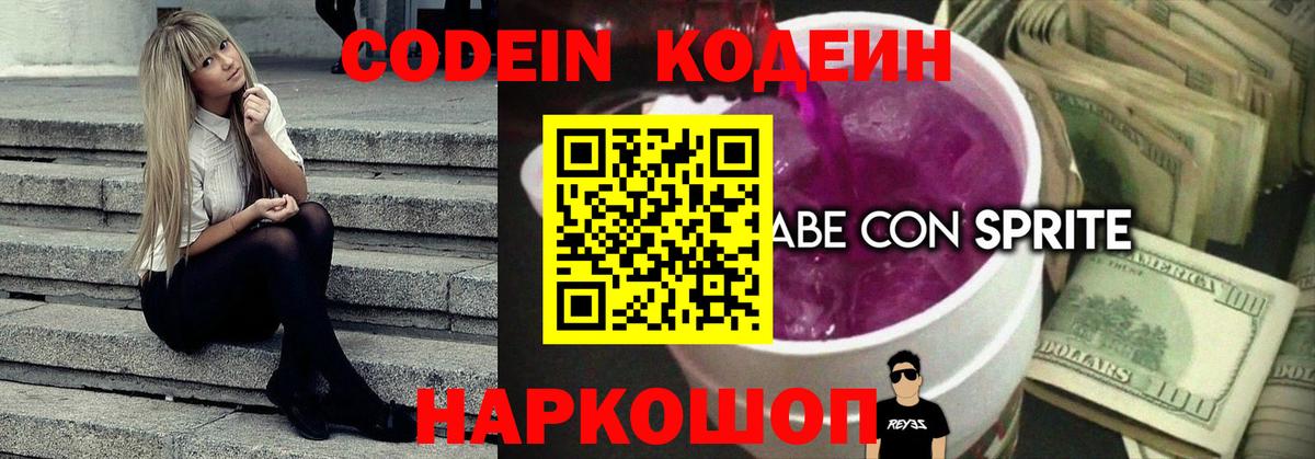 Codein напиток Lean (лин)  Вход с VPN  Благовещенск 